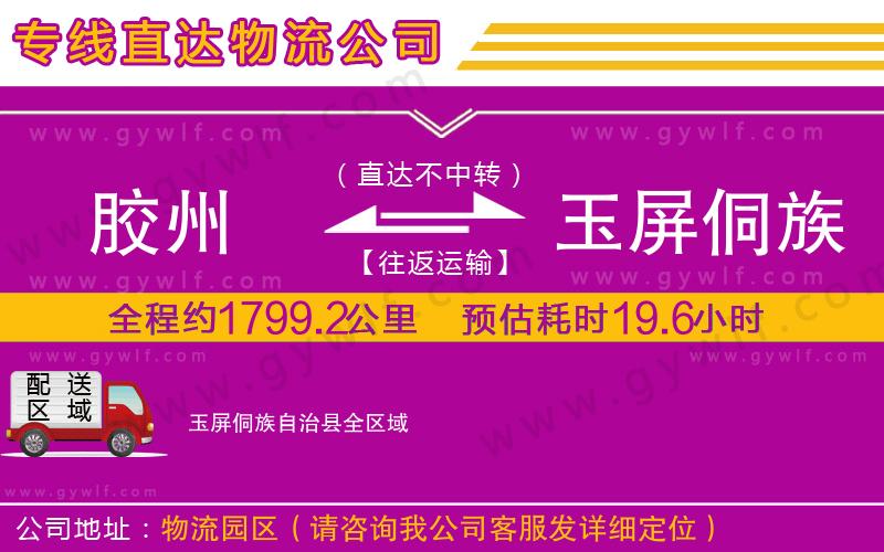 膠州到玉屏侗族自治縣物流公司