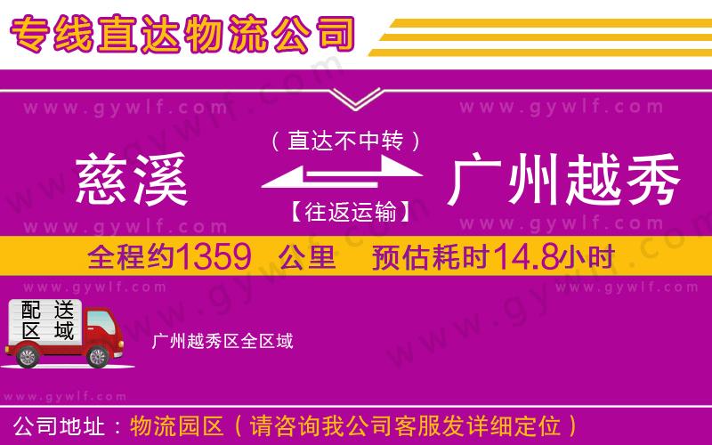 慈溪到廣州越秀區(qū)物流公司