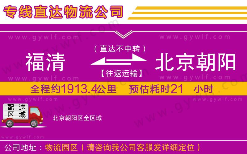 福清到北京朝陽區(qū)物流公司