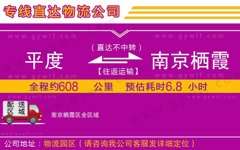 平度到南京棲霞區(qū)物流公司