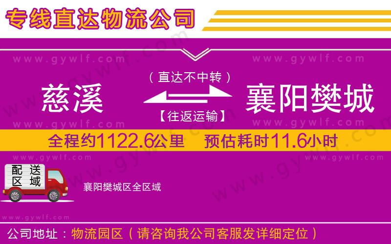 慈溪到襄陽(yáng)樊城區(qū)物流公司