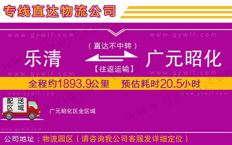 樂清到廣元昭化區(qū)物流公司