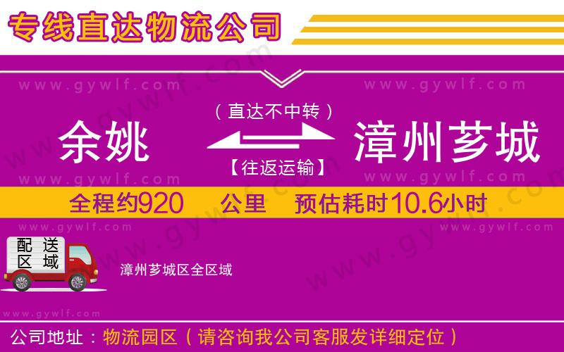 余姚到漳州薌城區(qū)物流公司