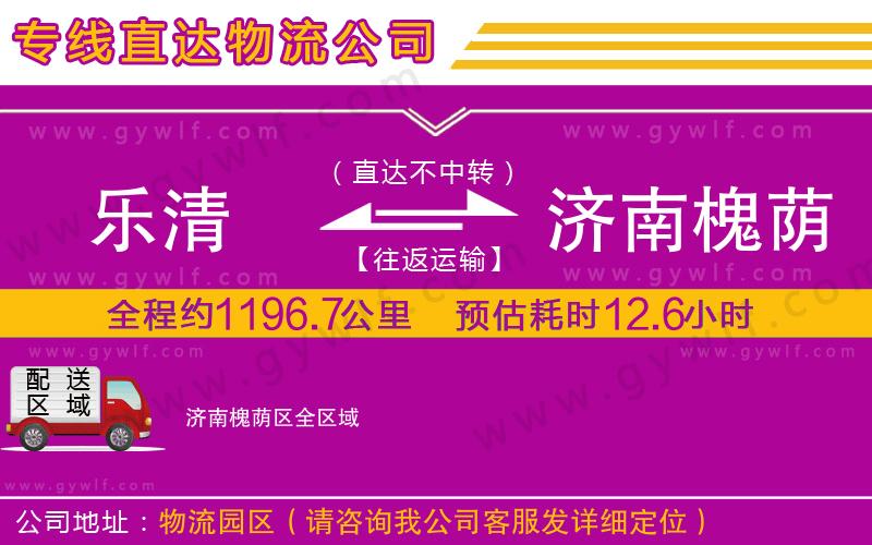 樂清到濟(jì)南槐蔭區(qū)物流公司