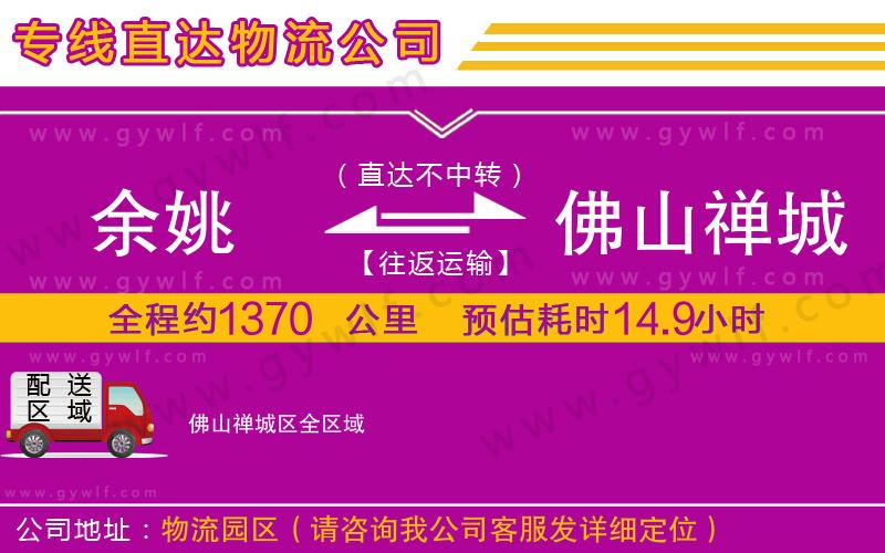 余姚到佛山禪城區(qū)物流公司