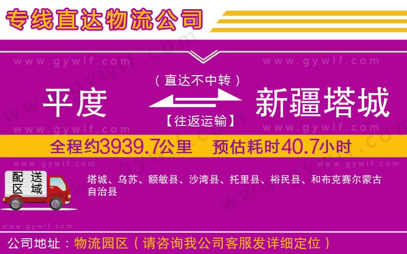 平度到新疆塔城地區(qū)物流公司