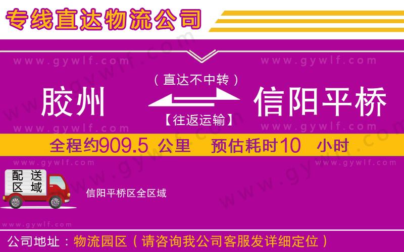 膠州到信陽(yáng)平橋區(qū)物流公司