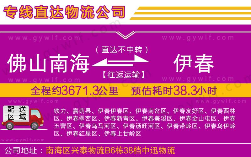 佛山南海到伊春物流公司