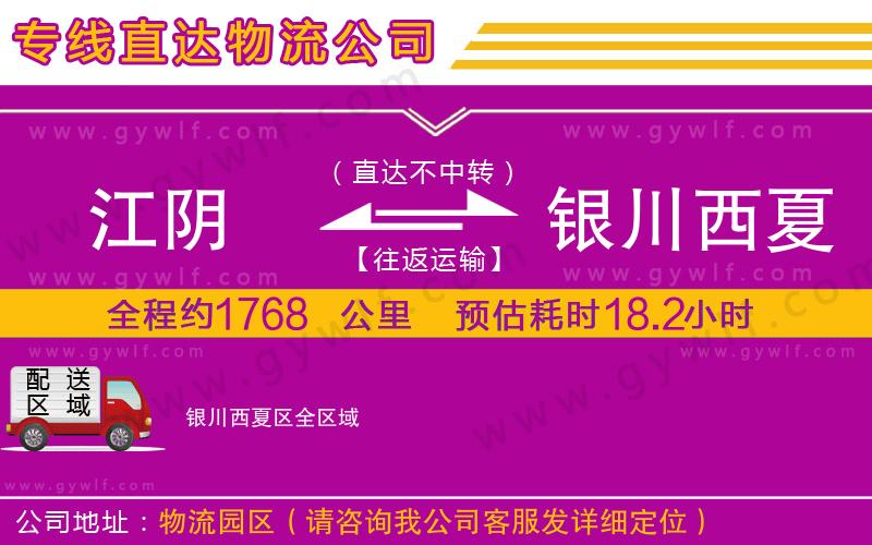 江陰到銀川西夏區(qū)物流公司