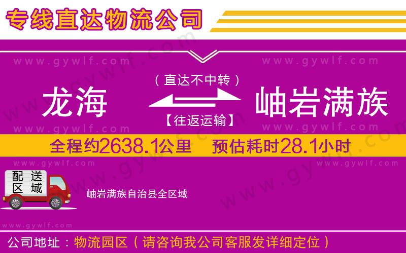 龍海到岫巖滿(mǎn)族自治縣物流公司