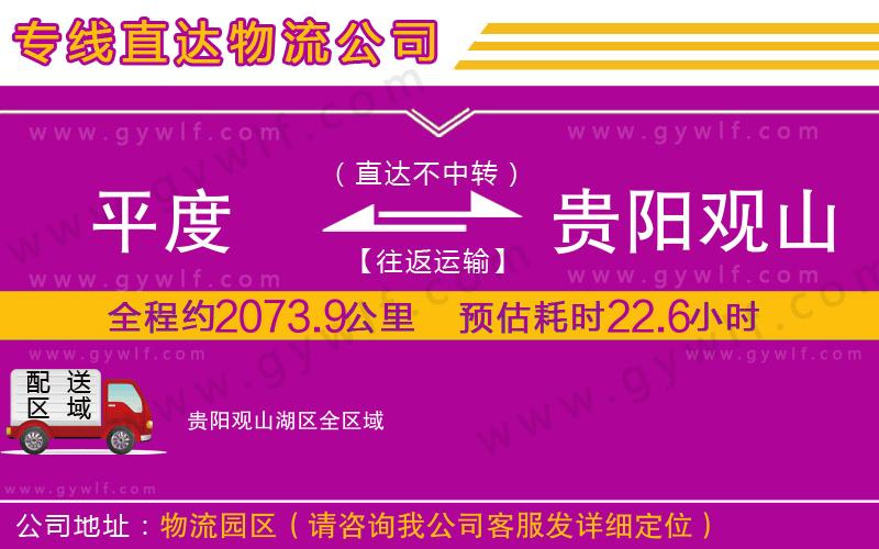 平度到貴陽(yáng)觀山湖區(qū)物流公司