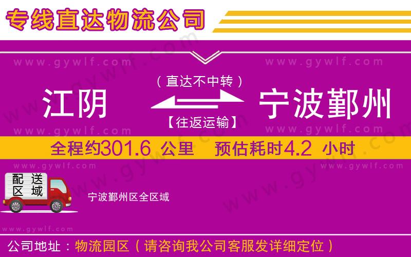 江陰到寧波鄞州區(qū)物流公司