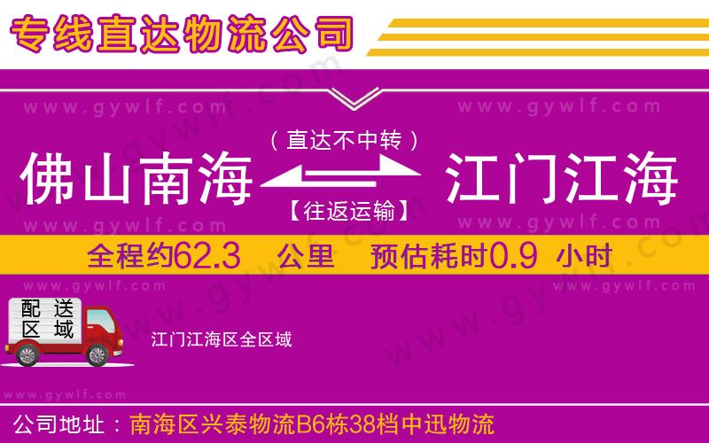 佛山南海到江門江海區(qū)物流公司