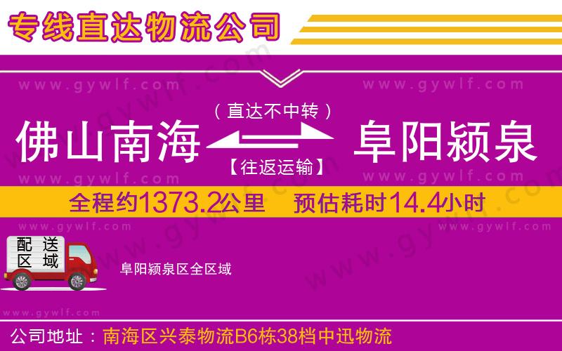 佛山南海到阜陽潁泉區(qū)物流公司