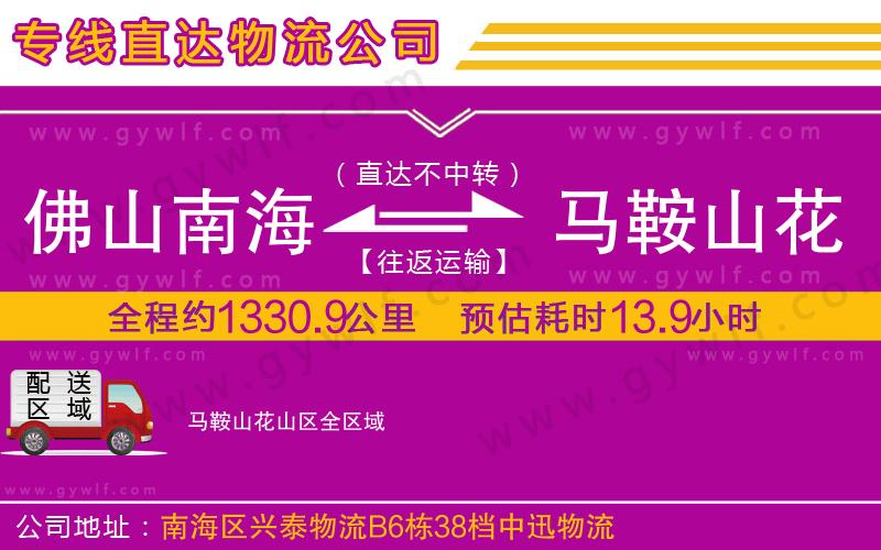 佛山南海到馬鞍山花山區(qū)物流公司