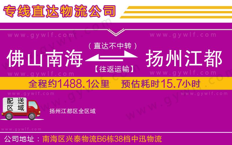 佛山南海到揚(yáng)州江都區(qū)物流公司