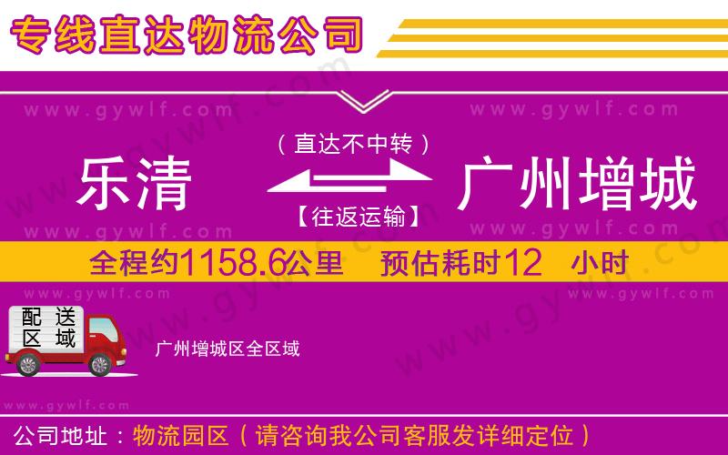 樂(lè)清到廣州增城區(qū)物流公司