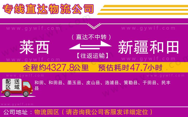 萊西到新疆和田地區(qū)物流公司