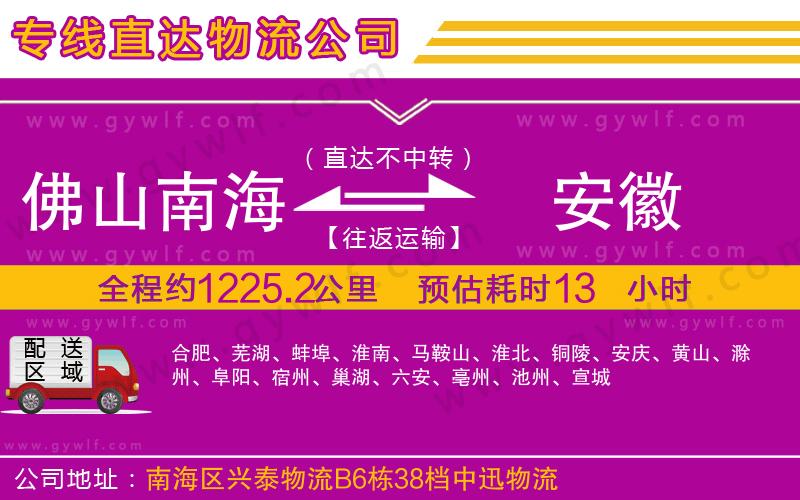 佛山南海到安徽物流公司