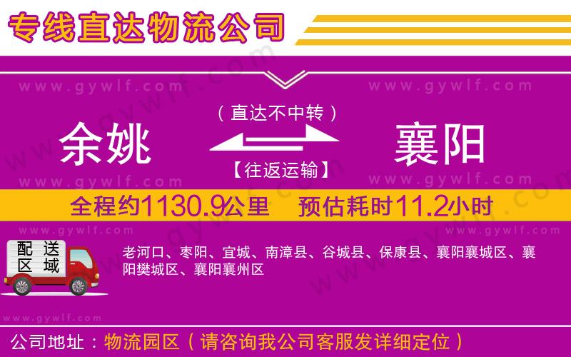 余姚到襄陽物流公司