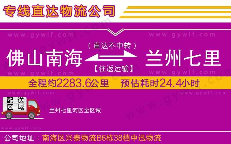 佛山南海到蘭州七里河區(qū)物流公司