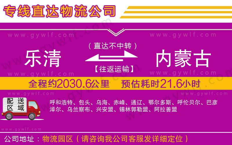 樂(lè)清到內(nèi)蒙古物流公司