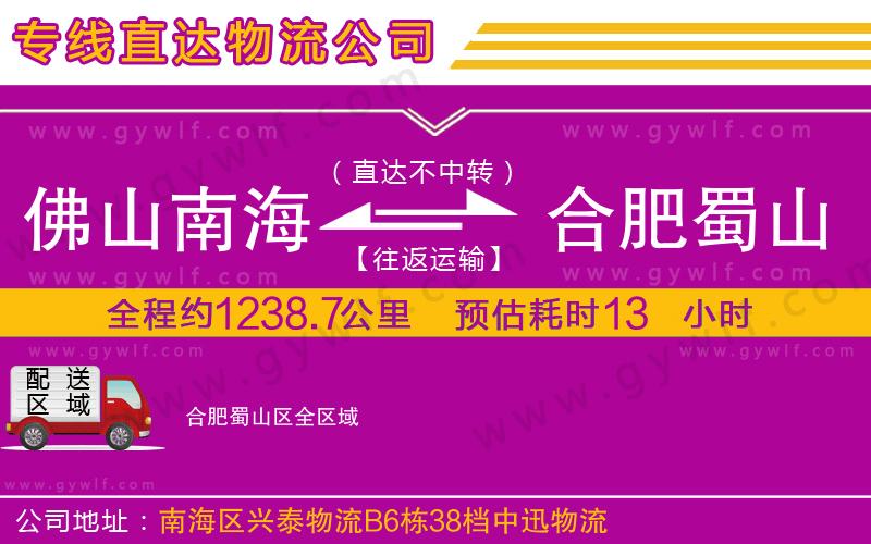 佛山南海到合肥蜀山區(qū)物流公司