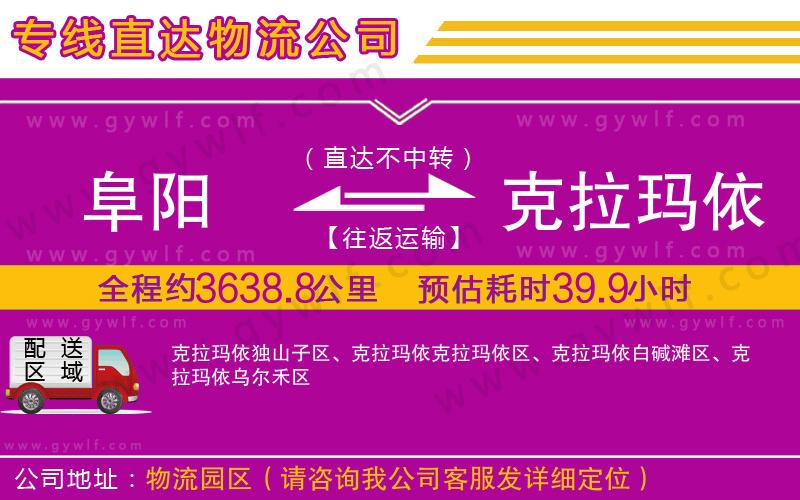 阜陽到克拉瑪依物流公司