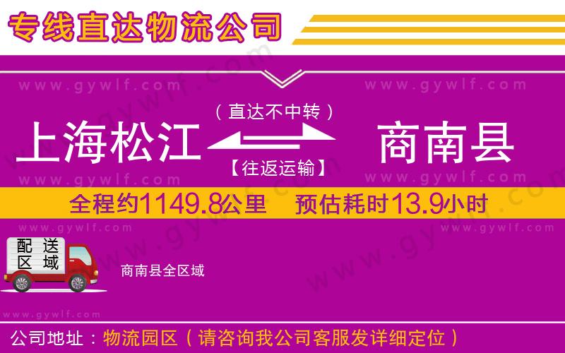 上海松江區(qū)到商南縣物流公司