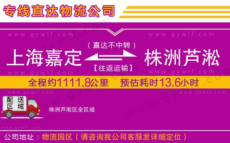 上海嘉定區(qū)到株洲蘆淞區(qū)物流公司
