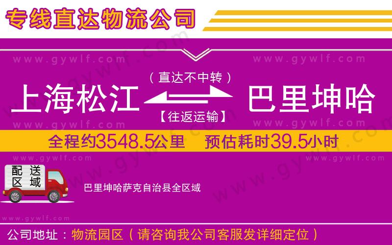 上海松江區(qū)到巴里坤哈薩克自治縣物流公司