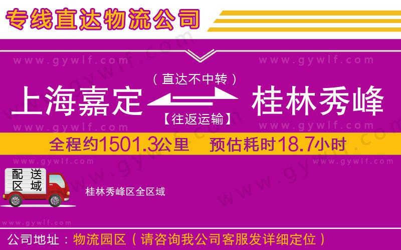 上海嘉定區(qū)到桂林秀峰區(qū)物流公司