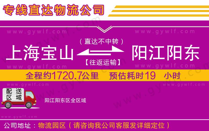 上海寶山區(qū)到陽(yáng)江陽(yáng)東區(qū)物流公司