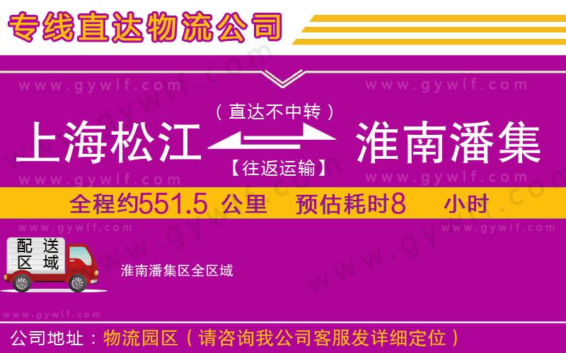 上海松江區(qū)到淮南潘集區(qū)物流公司