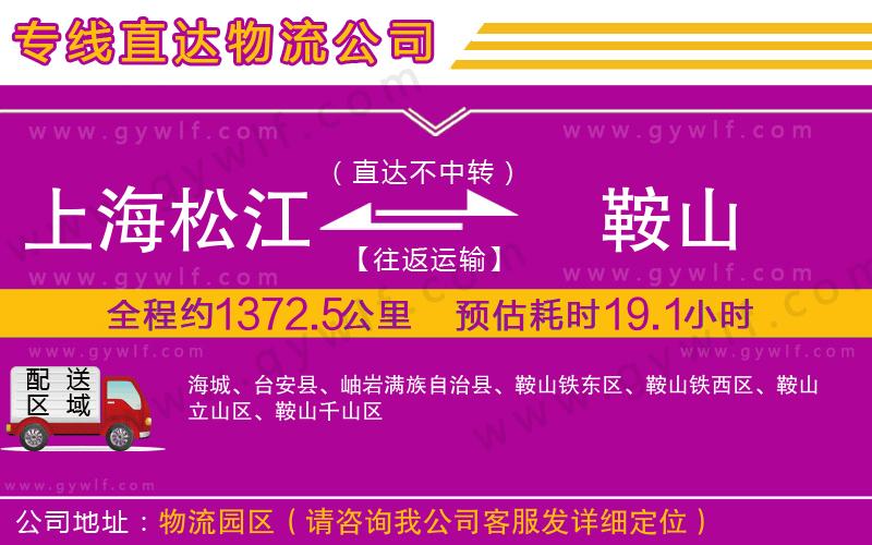 上海松江區(qū)到鞍山物流公司