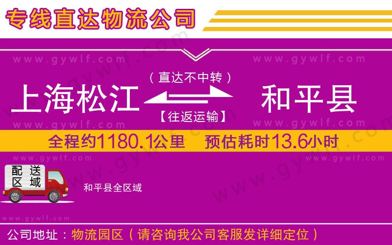 上海松江區(qū)到和平縣物流公司