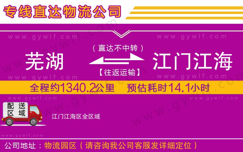 蕪湖到江門(mén)江海區(qū)物流公司