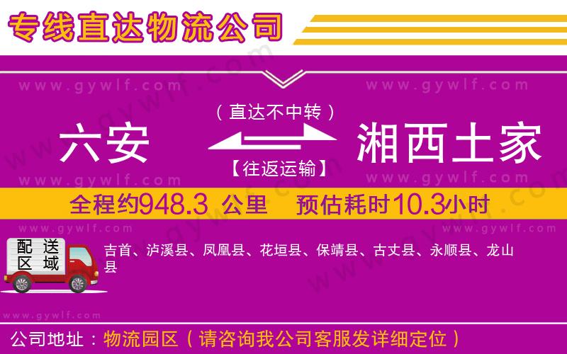 六安到湘西土家族苗族自治州物流公司