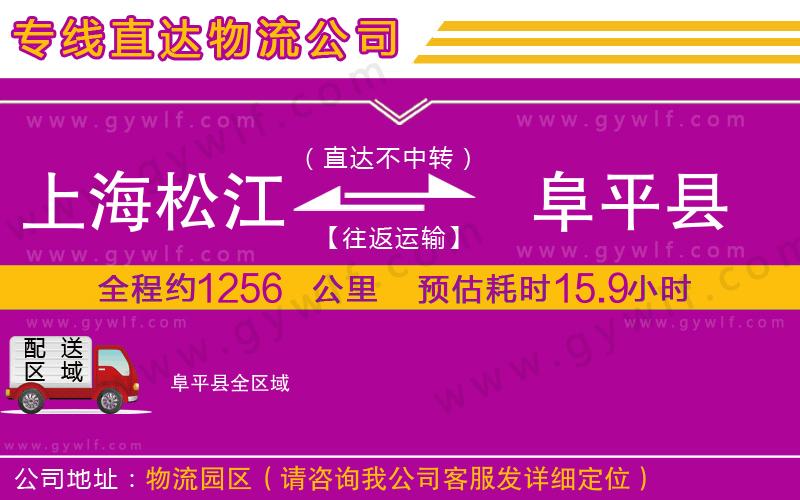 上海松江區(qū)到阜平縣物流公司