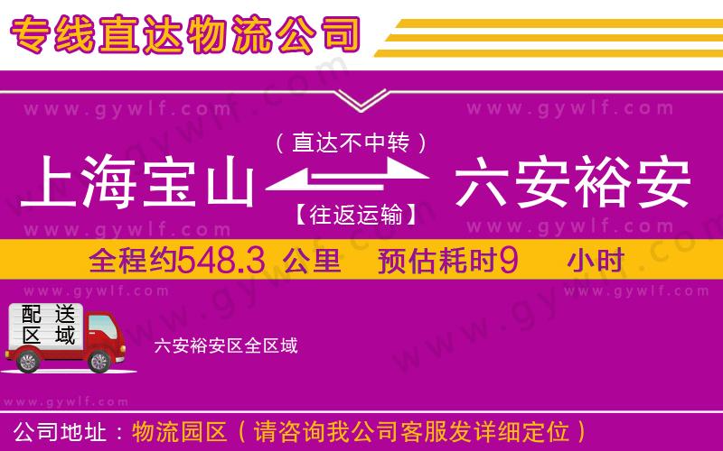 上海寶山區(qū)到六安裕安區(qū)物流公司