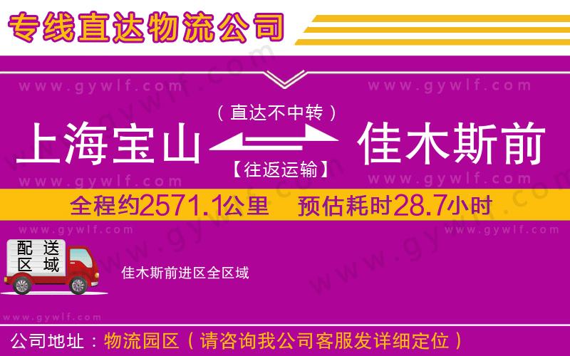 上海寶山區(qū)到佳木斯前進區(qū)物流公司
