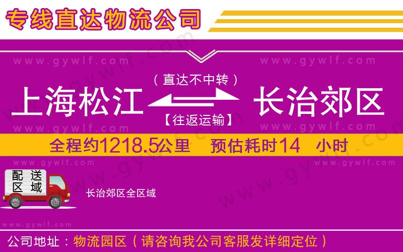 上海松江區(qū)到長治郊區(qū)物流公司