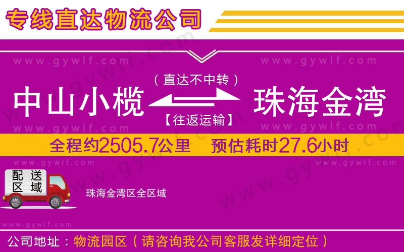 中山小欖到珠海金灣區(qū)物流公司