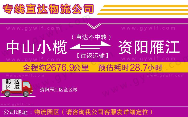 中山小欖到資陽雁江區(qū)物流公司