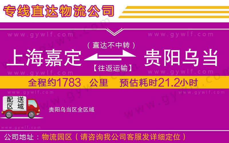 上海嘉定區(qū)到貴陽烏當區(qū)物流公司