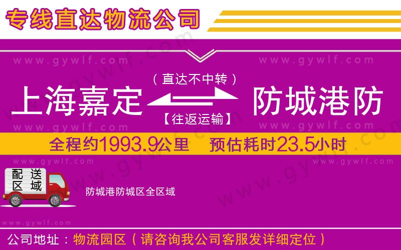 上海嘉定區(qū)到防城港防城區(qū)物流公司