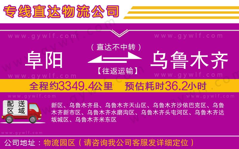 阜陽到烏魯木齊物流公司