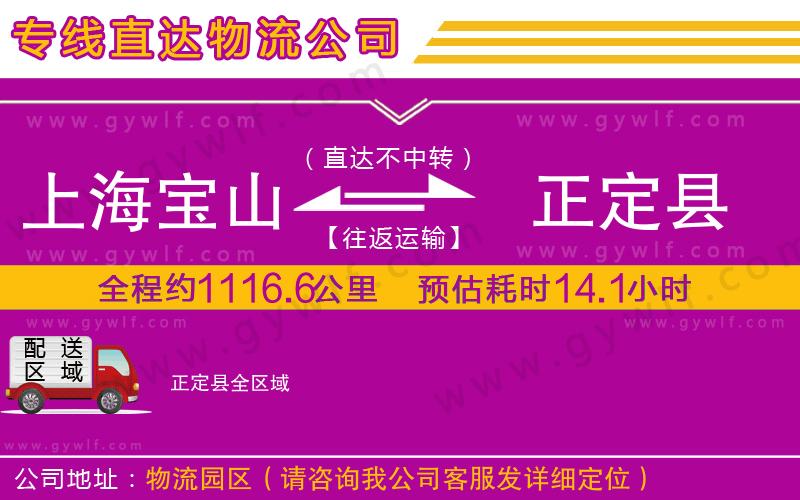 上海寶山區(qū)到正定縣物流公司