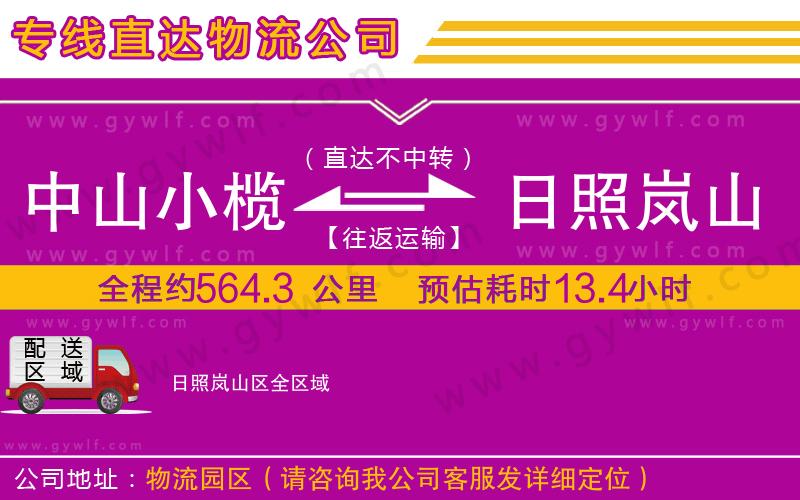 中山小欖到日照嵐山區(qū)物流公司