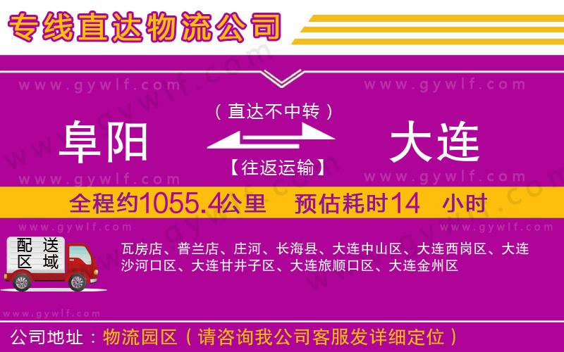 阜陽到大連物流公司